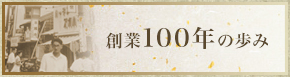 創業100年の歩み