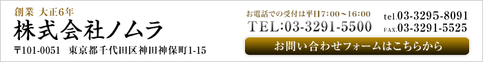 株式会社ノムラ 〒104-0045  東京都中央区築地4丁目6-5 築地会館内 お電話での受付は平日7:00xA訓6:00 TEL：03-3291-5500tel.03-329５-8091FAX.03-3291-5525