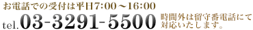 お電話での受付は平日7:00xA訓6:00 tel.03-3291-5500 上記時間外はこちら tel.03-3295-8091