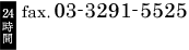 24時間 fax.03-3291-5525