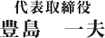 代表取締役社長　豊島一夫