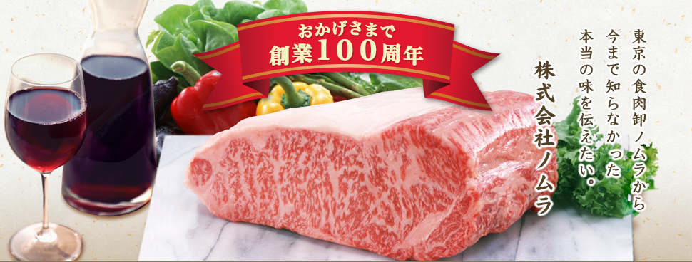 おかげさまで創業100周年　東京の食肉卸ノムラから　今まで知らなかった　本当の味を伝えたい。
